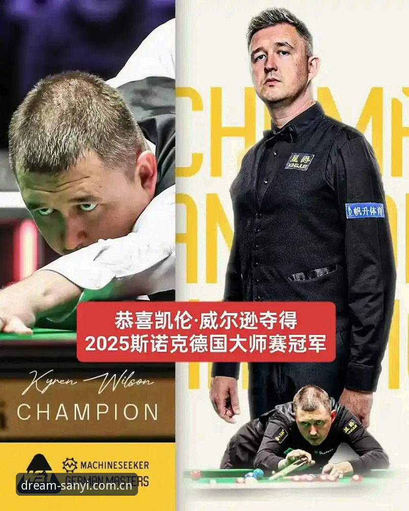 凯伦·威尔逊退赛事件深度评测：从冠军赛场到家门失守，斯诺克生态的脆裂截面